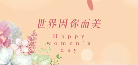 女神節(jié)|硬核女性，無(wú)畏向前