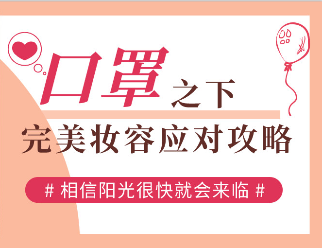 口罩之下，完美妝容應(yīng)對(duì)攻略